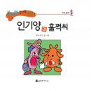 인기양과 훌쩍씨 Audiobook