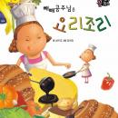 빼빼공주님은 요리조리, 성은경 