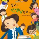 우리 선생님은요 Audiobook
