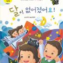 달이 없어졌어요! Audiobook