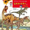 딜로포사우루스와 친구들 Audiobook