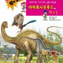 아파토사우루스와 친구들 Audiobook