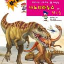 나노티라누스와 친구들 Audiobook
