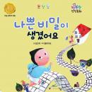 나쁜 비밀이 생겼어요, 김민지 