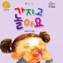 가지고 놀아요, 한인숙 