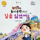 놀이공원에서 길을 잃었어요, 안재원 