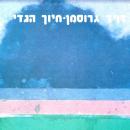 [Hebrew] - חיוך הגדי Audiobook