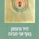 [Hebrew] - בגוף אני מבינה Audiobook