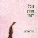 [Hebrew] - נופל מחוץ לזמן Audiobook