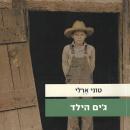 [Hebrew] - ג'ים הילד Audiobook