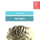[Hebrew] - השלישי Audiobook