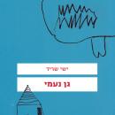 [Hebrew] - גן נעמי Audiobook