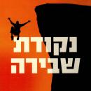 [Hebrew] - נקודת שבירה Audiobook