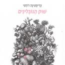 [Hebrew] - שוק הגובלינים Audiobook