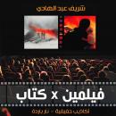 [Arabic] - نار باردة Audiobook
