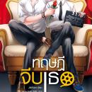 [Thai] - ทฤษฎีจีบเธอ Audiobook