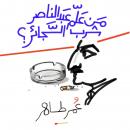 من علم عبد الناصر شرب السجائر Audiobook