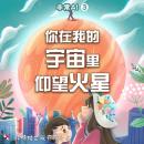 [Chinese] - 你在我的宇宙里仰望火星 Audiobook