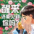 [Chinese] - 醒来还能见到你吗？ Audiobook