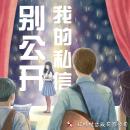 [Chinese] - 别公开我的私信 Audiobook