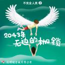 [Chinese] - 2043年: 无边的枷锁 Audiobook