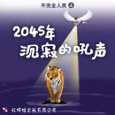 [Chinese] - 2045年: 沉寂的吼声 Audiobook