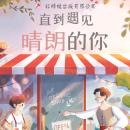 [Chinese] - 直到遇见晴朗的你 Audiobook