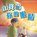 [Chinese] - 让我当你的眼睛 Audiobook