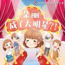 [Chinese] - 朵丽成了大明星？！ Audiobook
