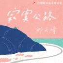 [Chinese] - 寂寞公路 Audiobook
