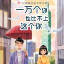 [Chinese] - 一万个你也比不上这个你 Audiobook
