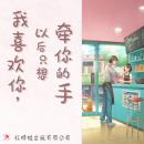[Chinese] - 我喜欢你，以后只想牵你的手 Audiobook