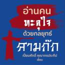 [Thai] - อ่านคนทะลุใจด้วยกลยุทธ์สามก๊ก Audiobook