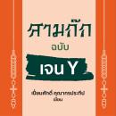[Thai] - สามก๊ก ฉบับเจน Y Audiobook