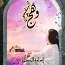 [Arabic] - وهج البنفسج Audiobook