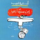 ابن سنية أبانوز Audiobook