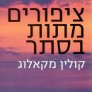 [Hebrew] - ציפורים מתות בסתר Audiobook