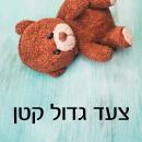 [Hebrew] - צעד גדול קטן Audiobook