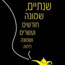 [Hebrew] - שנתיים, שמונה חודשים ועשרים ושמונה לילות Audiobook