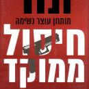 [Hebrew] - חיסול ממוקד Audiobook