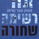 [Hebrew] - רשימה שחורה Audiobook