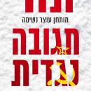 [Hebrew] - תגובה נגדית Audiobook