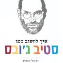 [Hebrew] - איך לחשוב כמו סטיב ג'ובס Audiobook