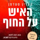 [Hebrew] - האיש על החוף Audiobook