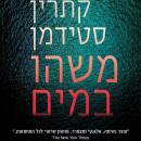 [Hebrew] - משהו במים Audiobook