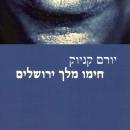 [Hebrew] - חימו מלך ירושלים Audiobook
