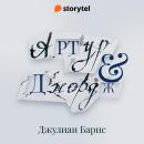 [Russian] - Артур и Джордж Audiobook