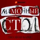 [Russian] - Лимонный стол Audiobook