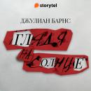 [Russian] - Глядя на солнце Audiobook