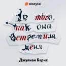 [Russian] - До того как она встретила меня Audiobook